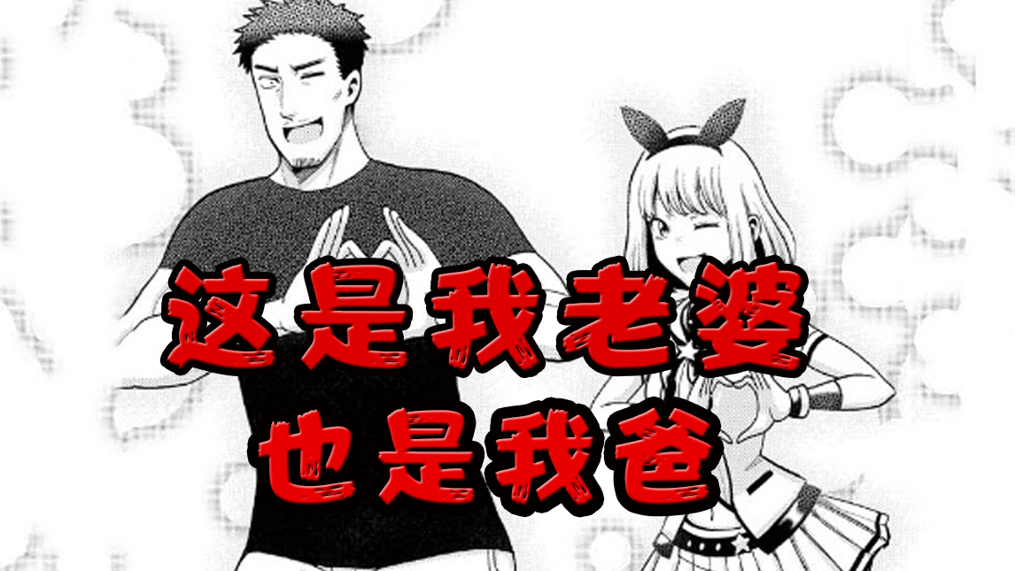 我爸是国民女神,我妈是中年大叔,我该从哪吐槽比较好
